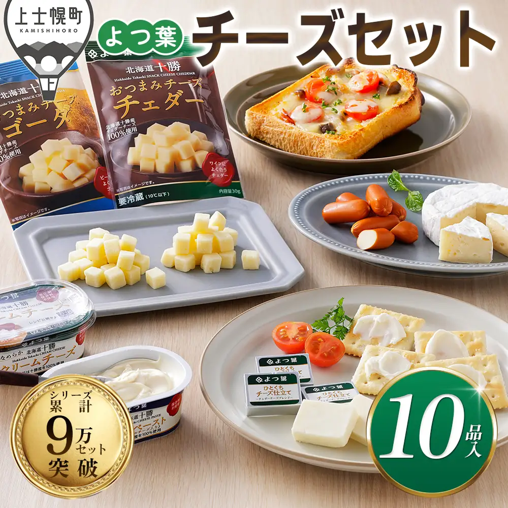 よつ葉 チーズ 詰め合わせ 計10品 個包装 北海道 人気 ギフト 乳製品 国産チーズ カマンベールチーズ ナチュラルチーズ クリームチーズ チーズペースト シュレッドチーズ チェダーチーズ ゴーダチーズ おつまみ