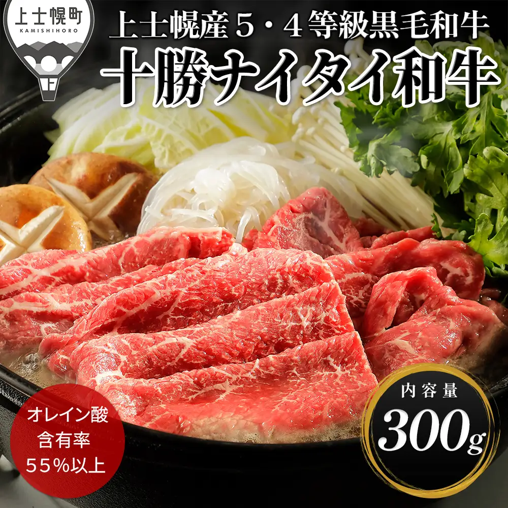 十勝ナイタイ和牛 すき焼き 300g すき焼き肉 すき焼き鍋 国産 北海道 牛 肉 牛肉 国産牛 和牛 5・4等級 黒毛和牛 オレイン酸含有率55%以上 冷凍