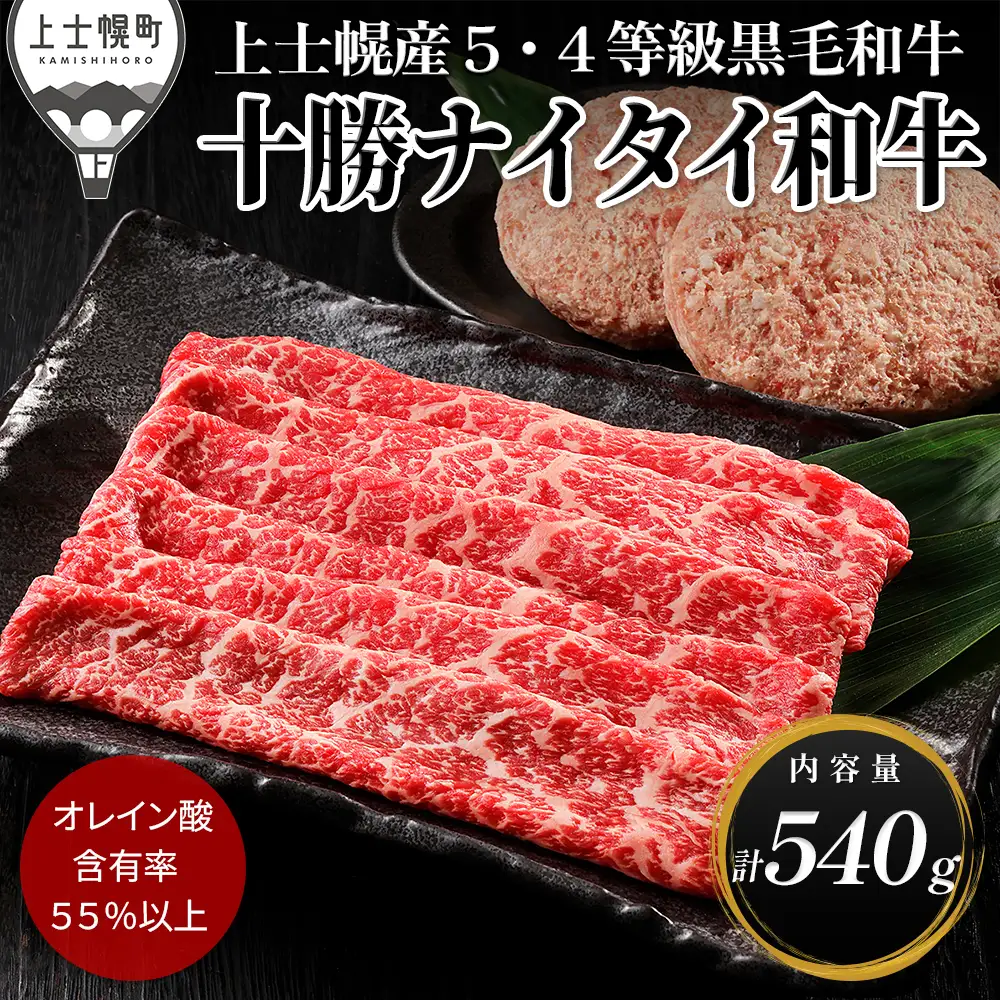 十勝ナイタイ和牛 モモ スライス ハンバーグ セット 計540g 国産 北海道 牛 肉 牛肉 国産牛 和牛 5・4等級 黒毛和牛 オレイン酸含有率55%以上 冷凍