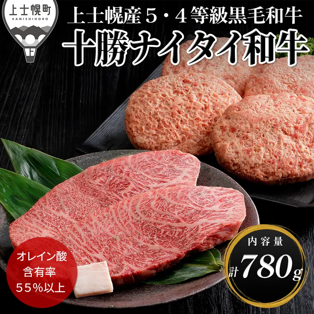 十勝ナイタイ和牛 ミニ ステーキ ハンバーグ セット 計780g 国産 北海道 牛 肉 牛肉 国産牛 和牛 5・4等級 黒毛和牛 オレイン酸含有率55%以上 冷凍
