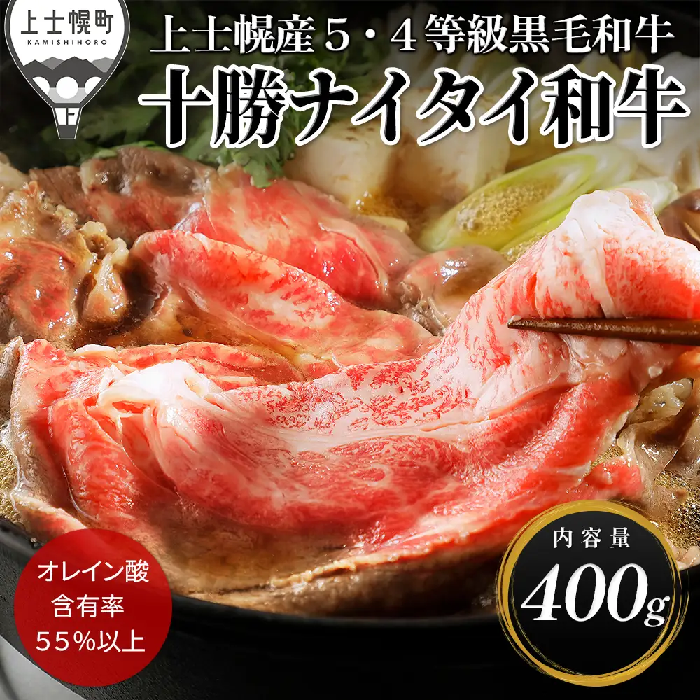 十勝ナイタイ和牛 肩ロース すき焼き 400g  すき焼き肉 すき焼き鍋 国産 北海道 牛 肉 牛肉 国産牛 和牛 5・4等級 黒毛和牛 オレイン酸含有率55%以上 冷凍