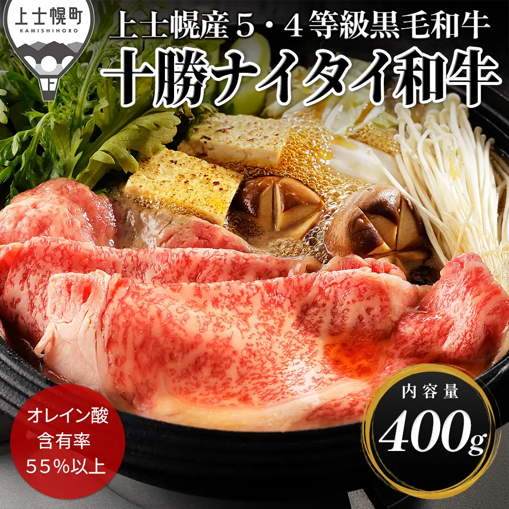 十勝ナイタイ和牛 リブロース スライス すき焼き 400g  すき焼き肉 すき焼き鍋 国産 北海道 牛 肉 牛肉 国産牛 和牛 5・4等級 黒毛和牛 オレイン酸含有率55%以上