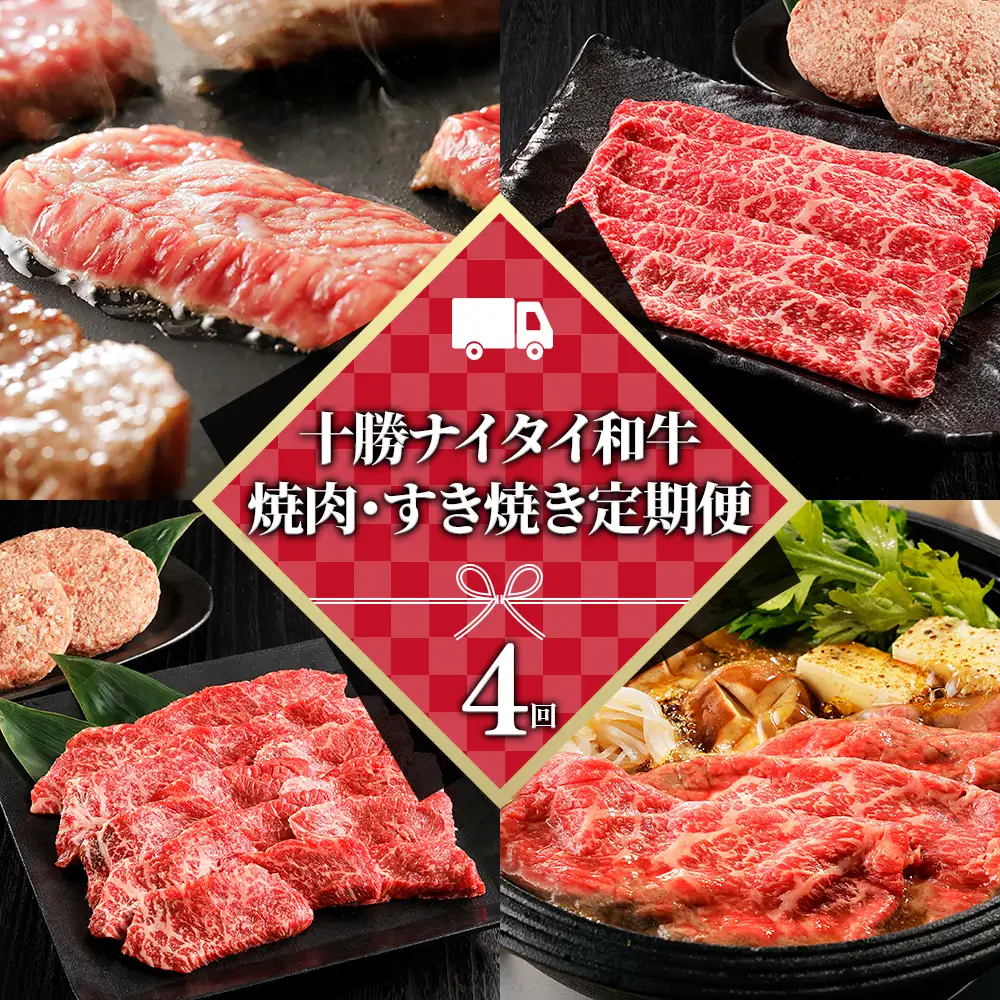 十勝ナイタイ和牛 定期便 4回 4ヵ月定期便 焼肉 すき焼き 国産 北海道 牛 肉 牛肉 和牛 5・4等級 黒毛和牛 オレイン酸含有率55%以上 冷凍