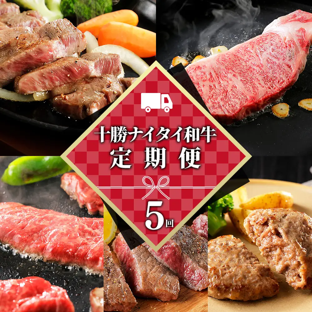 十勝ナイタイ和牛 定期便 5回 5ヵ月定期便 国産 北海道 牛 肉 牛肉 和牛 5・4等級 黒毛和牛 オレイン酸含有率55%以上 サーロイン ミスジ ステーキ ハンバーグ 冷凍