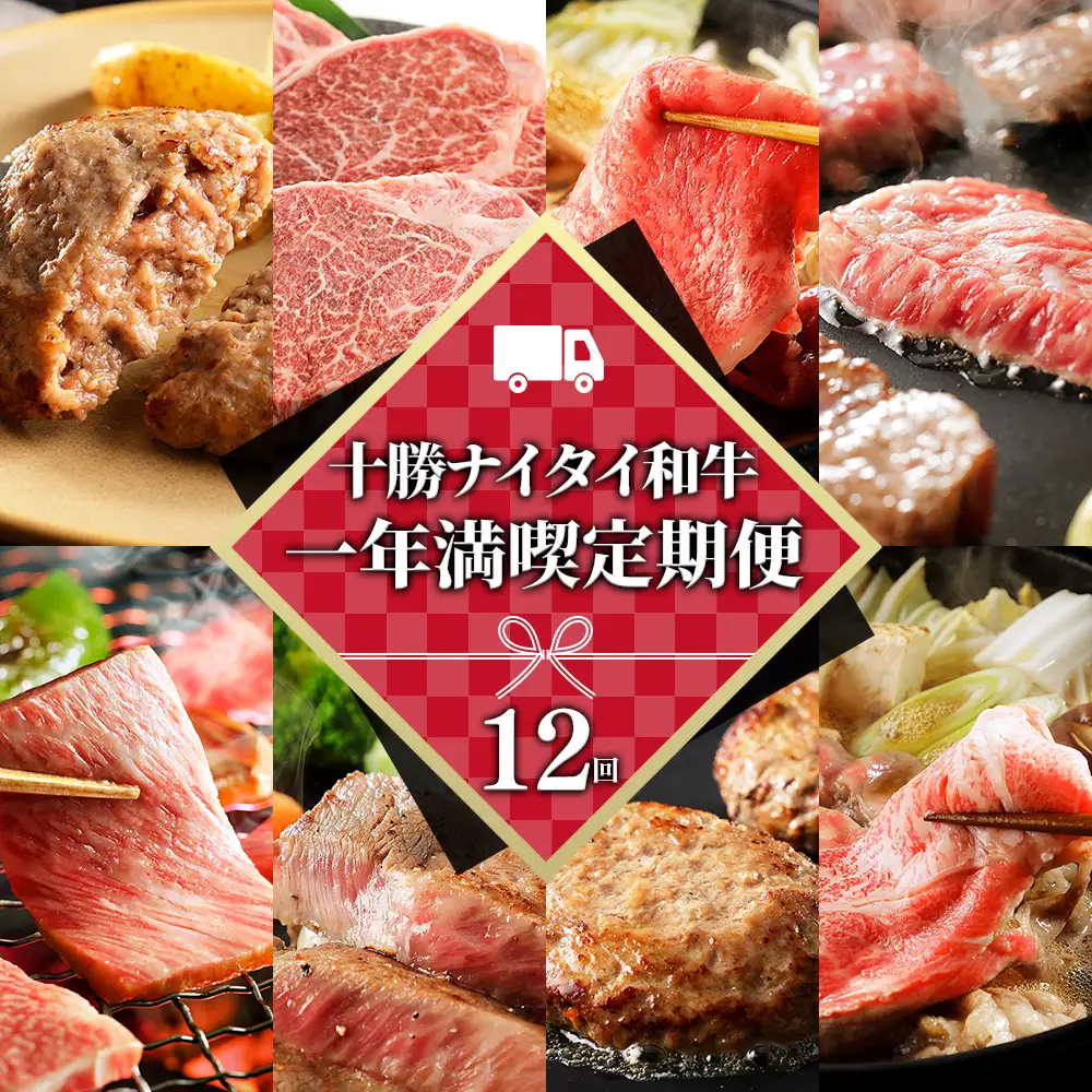 十勝ナイタイ和牛 一年満喫 定期便 12回 12ヵ月定期便 29（ニク）万円 国産 北海道 牛 肉 牛肉 和牛 5・4等級 黒毛和牛 オレイン酸含有率55%以上 サーロイン ヒレ 焼肉 すき焼き ハンバーグ 冷凍
