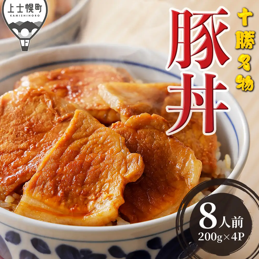 豚丼 ぶたどん 十勝名物 約8人前 計800g 三千里 秘伝のタレ 北海道 ご当地グルメ おかず お取り寄せ