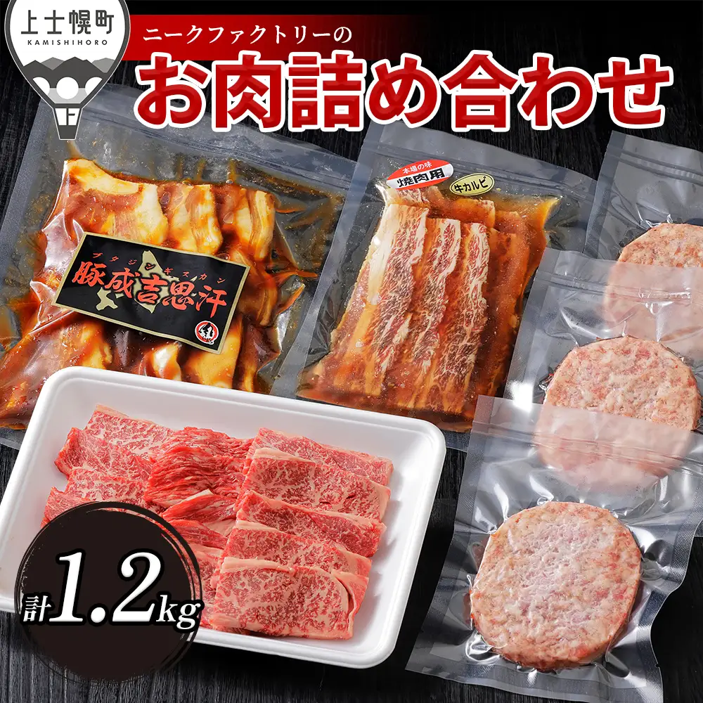 ニークファクトリーの牛・豚・ハンバーグのバラエティセット 計1.2kg 北海道産 牛肉 豚肉 冷凍ハンバーグ