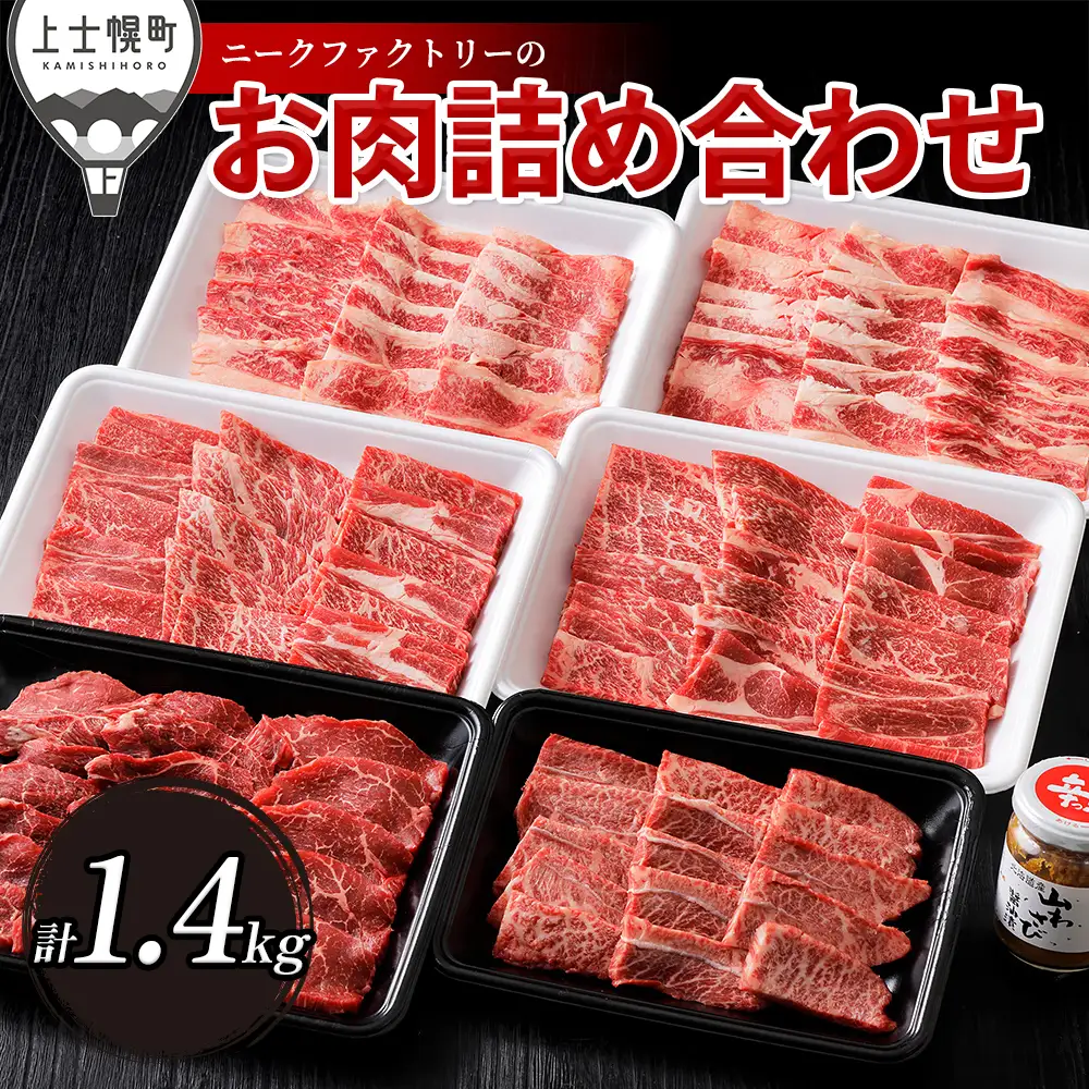 ニークファクトリーの焼肉三昧セット 計1.4kg 北海道産 十勝ナイタイ和牛 ミスジ モモ肉 カルビ等