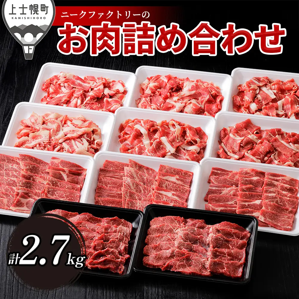 ニークファクトリーの焼肉2種と切り落としの山盛りセット 計2.7kg 北海道産 和牛肉 牛肉 焼肉 切り落とし