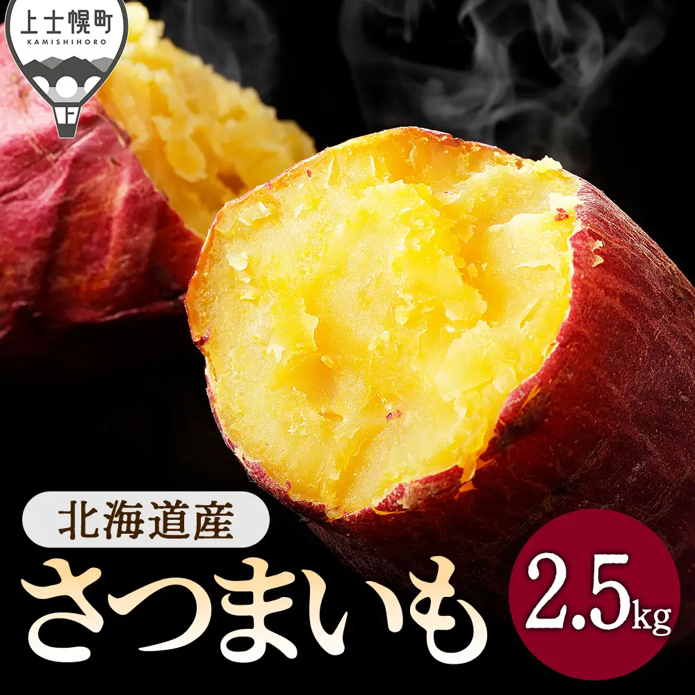 2026年産 先行予約 北海道産 さつまいも 2.5kg 北海道 上士幌町 須田農場 野菜 産地直送 ◆2026年11月下旬発送開始予定