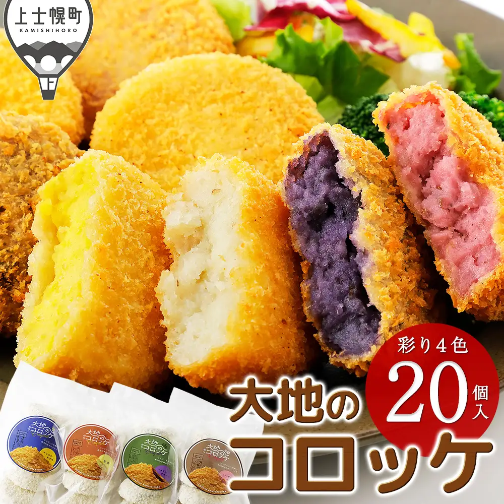 大地のコロッケ 彩り4色セット 60g×20個 インカのめざめ ノーザンルビー 男爵 シャドークイーン 国産 無添加 コロッケ お惣菜 おかず 冷凍
