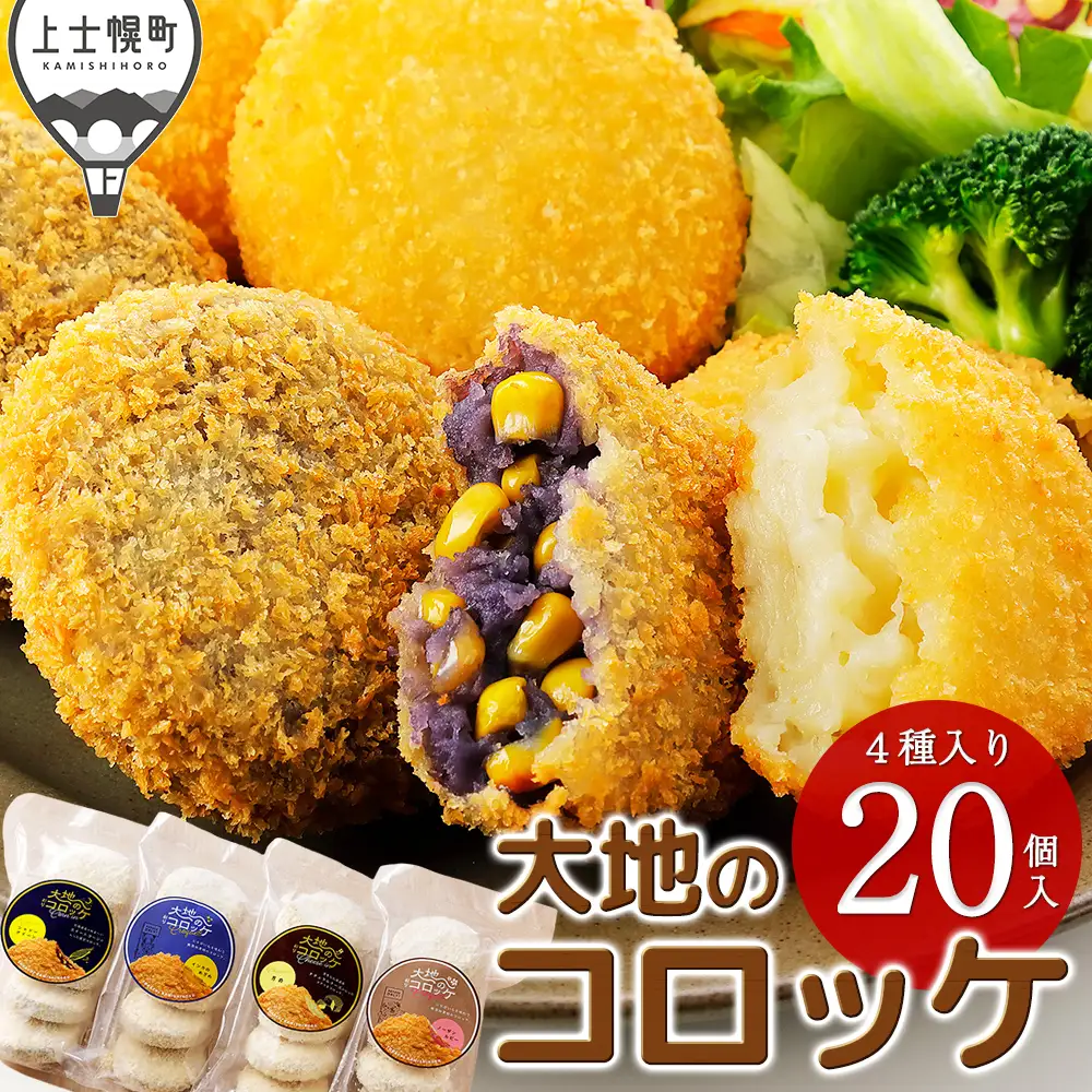 大地のコロッケ 4種セット 60g×20個 インカのめざめ ノーザンルビー 男爵×チーズ シャドークイーン×コーン 国産 コロッケ お惣菜 おかず 冷凍