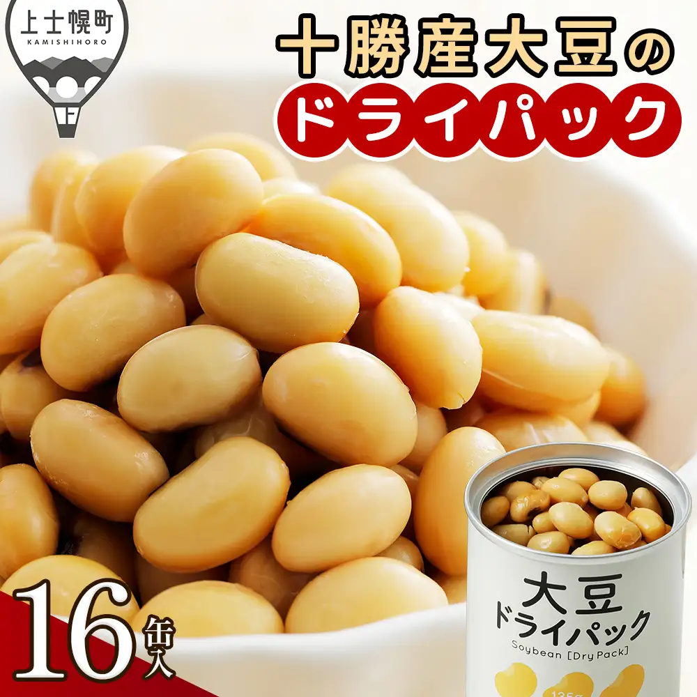 十勝産 大豆 ドライパック缶 135g×16缶 北海道産 缶詰 長期保存可 常温 非常食にも