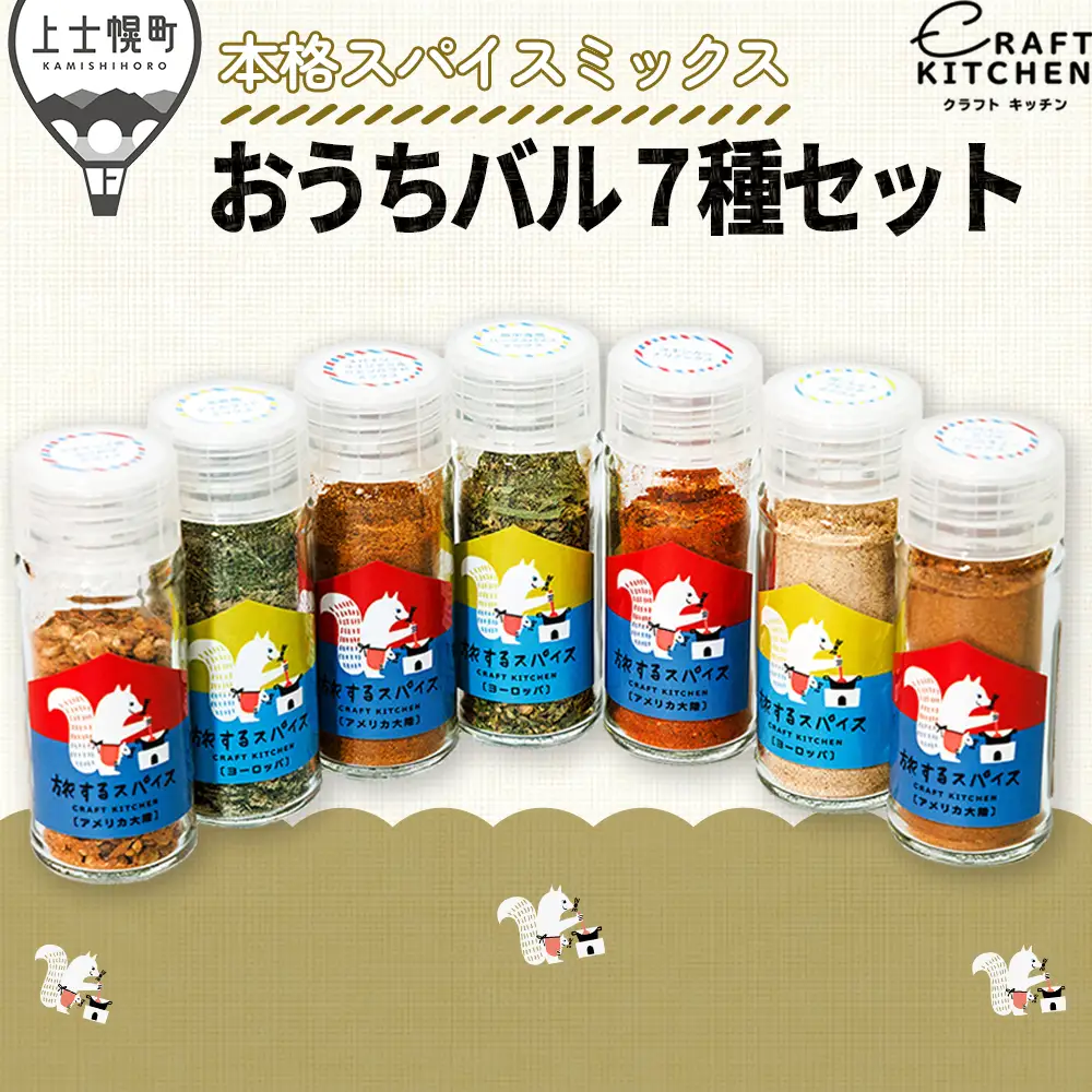 北海道十勝 旅するスパイス おうちバル 7種セット（本格スパイスミックス） レシピブック付き 調味料 香辛料