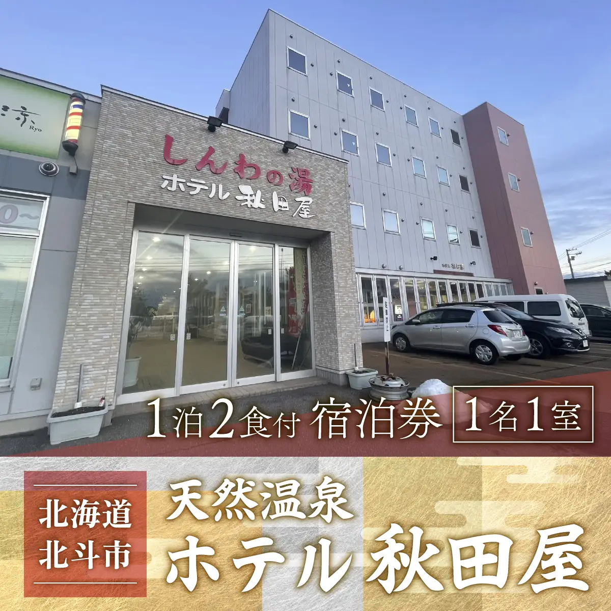 【温泉三昧！海鮮三昧！】ホテル 秋田屋　1泊2食付き宿泊券 HOKAA001