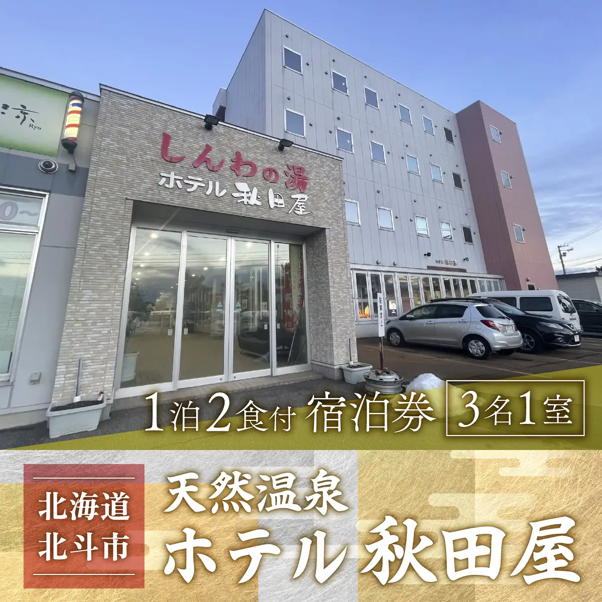【大浴場は露天風呂・サウナ付き！】ホテル 秋田屋　1泊2食付き宿泊券（3名様1室) HOKAA003