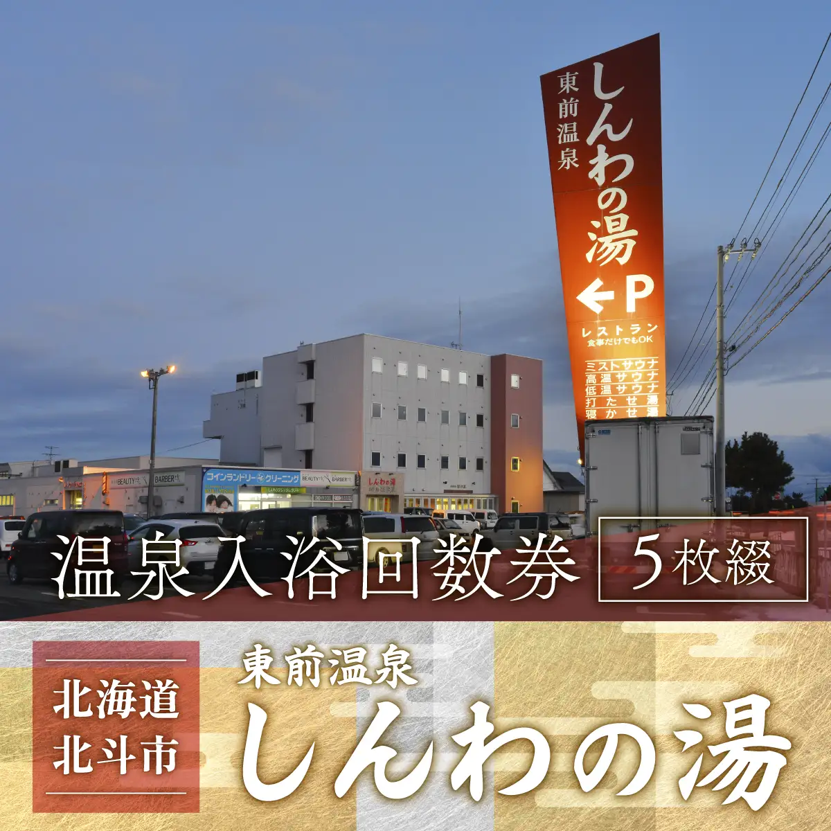 【源泉100％かけ流し】東前温泉 しんわの湯　温泉入浴回数券（5枚綴り） HOKAA005
