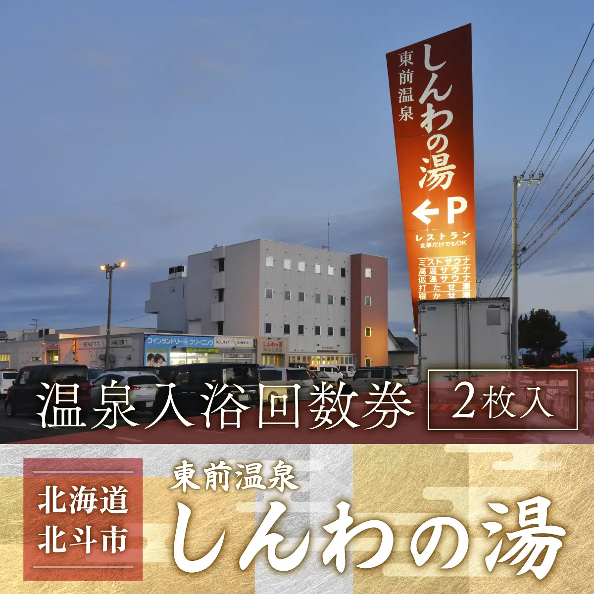 【源泉100％かけ流し】東前温泉 しんわの湯　温泉入浴券（2枚入り） HOKAA006