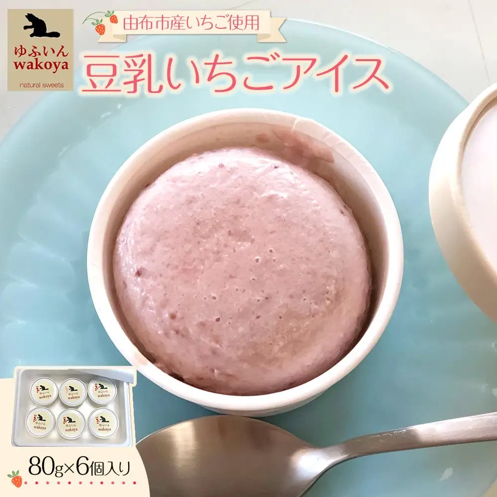＜由布市産いちご使用＞豆乳いちごアイス 約80g×6個入り【ゆふいんwakoya】 | 豆乳アイス