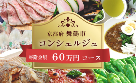 舞鶴市 コンシェルジュ 60万 ： 寄附金相応の品物を提案 ! 品物 発送時期 相談 自由 後から 選べる オーダーメイドプラン コンシェルジュ お任せプラン