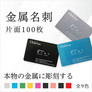 【金属名刺】本物の金属に彫刻する高級名刺【片面彫刻 100枚】製作チケット ※離島への配送不可