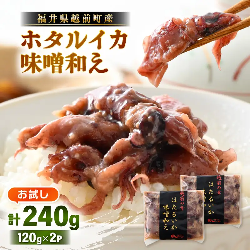 調理済 解凍するだけ ! 越前町産 味噌あえ ホタルイカ お試し 計240g（120g × 2P）小分け 冷凍 ほたるいか 全国トップクラスの漁獲量【ボイル 茹で 調理すみ 味付き みそ ミソ  日本海 いか イカ 烏賊 福井県 魚介 海鮮 惣菜 さかな  おつまみ 酒の肴 お取り寄せ グルメ 宅飲み 小分け 日常使い  5000円以下 買い回り】 [e15-a043]