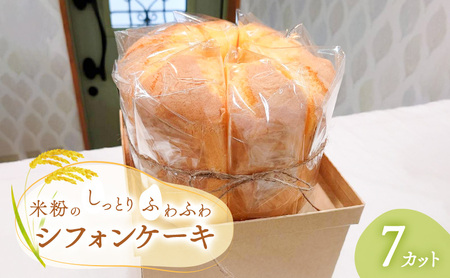 米粉のしっとりふわふわシフォンケーキ（7カット）【ケーキ お菓子 スイーツ 食べ物 冷凍】 