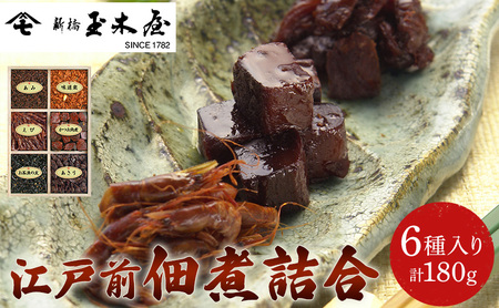 江戸前佃煮詰合6種入 