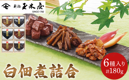 白佃煮詰合6種入 