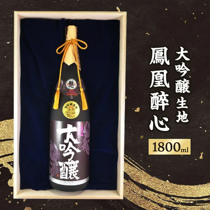 【ふるさと納税】 大吟醸生地鳳凰醉心 桐箱入 1.8L  贈答品 中元 歳暮 お中元 お歳暮 新年 年末 贈り物 ギフト 大吟醸 日本酒 酒 さけ サケ 人気 ふるさと納税 ふるさと 人気 おすすめ 送料無料 兵庫県 三田市 [3d28bae660008]