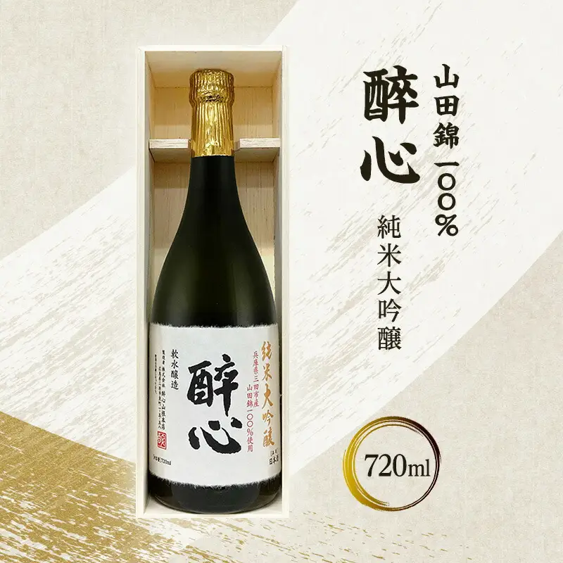 【ふるさと納税】 醉心 山田錦100％純米大吟醸 (木箱入り) 720ml  贈答品 中元 歳暮 お中元 お歳暮 新年 年末 贈り物 大吟醸 日本酒 酒 さけ サケ 人気 ふるさと納税 ふるさと 人気 おすすめ 送料無料 兵庫県 三田市 [3d28bae660010]