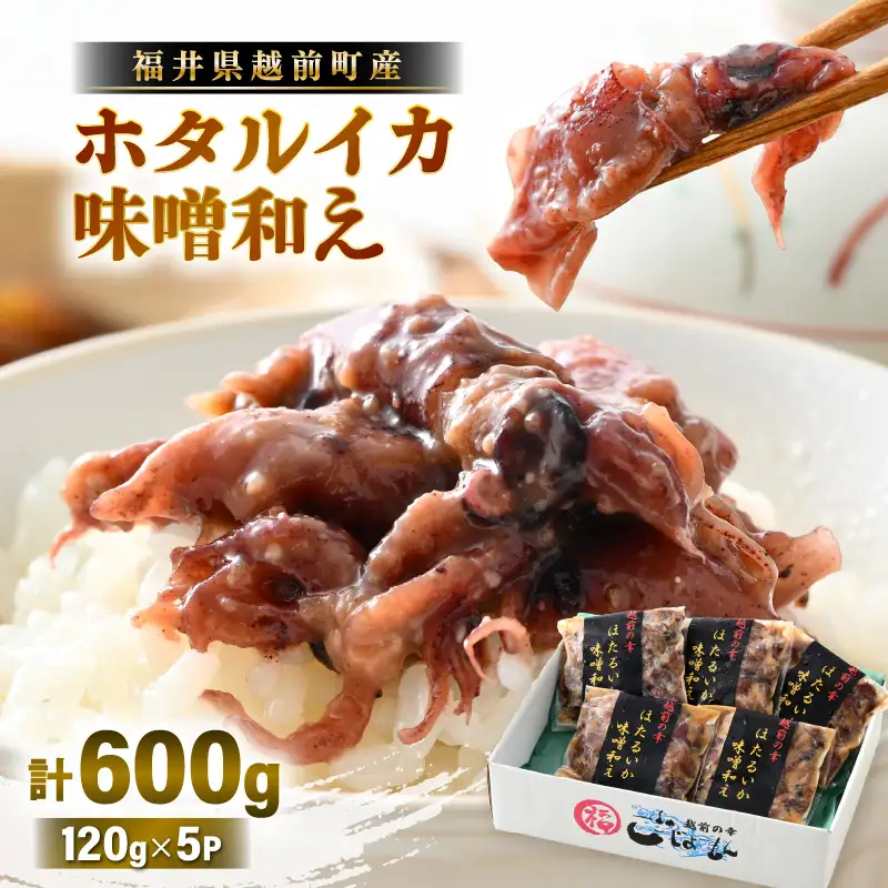 調理済 解凍するだけ ! 越前町産 味噌あえ ホタルイカ 計600g（120g × 5P）小分け 冷凍 ほたるいか 全国トップクラスの漁獲量【ボイル 茹で 調理すみ 味付き みそ ミソ  日本海 いか イカ 烏賊 福井県 魚介 海鮮 惣菜 さかな  おつまみ 酒の肴 お取り寄せ グルメ 宅飲み 小分け 日常使い】 [e15-a044]