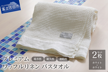 プレミアムワッフルリネンバスタオル2枚セット（ホワイト×ホワイト） タオル 贈り物 TENJIN-factory