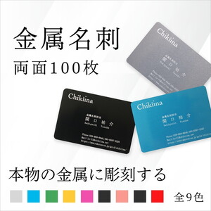 【金属名刺】本物の金属に彫刻する高級名刺【両面彫刻 100枚】製作チケット ※離島への配送不可