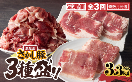 2478【 全3回 定期便 / 奇数月 配送 】鹿屋産 さかし豚 3種盛り 3.3kg KN079-T04 肉 豚肉