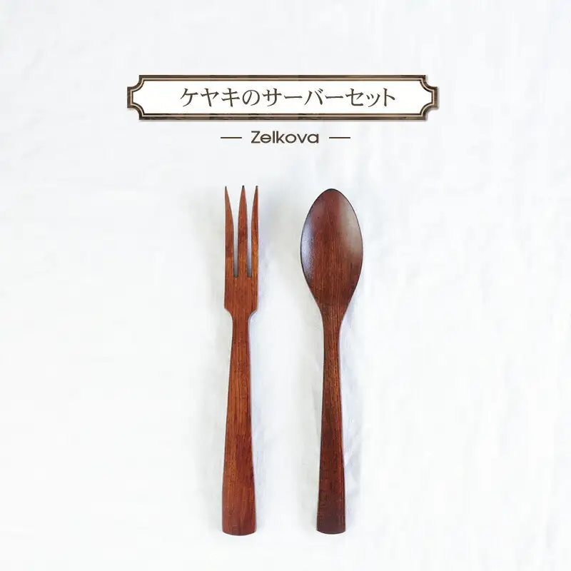 ケヤキのサーバーセット　木　雑貨　プレゼント　祝い　おしゃれ【 食器 神奈川県 小田原市 サーバーセット サーバーセット】