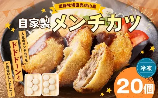 武藤牧場直売店 山嘉 自家製メンチカツ 20個 ／ お肉 肉 牛肉 牛 メンチカツ 揚げ物 お惣菜 おかず 夜ご飯 三重県 桑名市