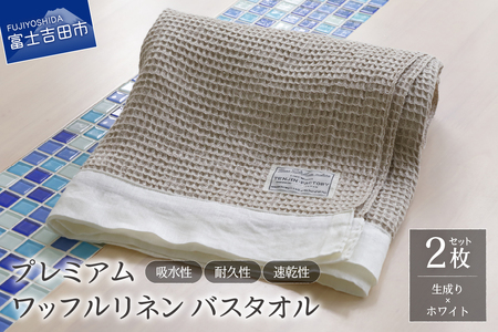 プレミアムワッフルリネンバスタオル2枚セット（生成り×ホワイト） タオル 贈り物 TENJIN-factory
