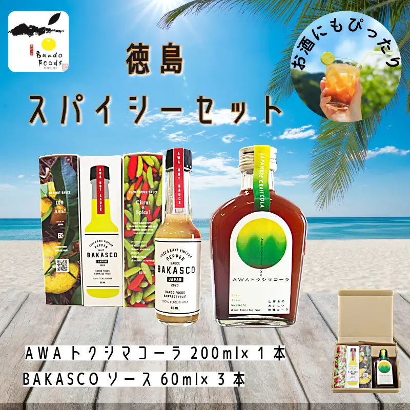 徳島スパイシーセット【BAKASCO3本・クラフトコーラ1本】国産 コーラ 飲料 炭酸水 ゆず 柑橘