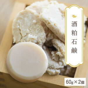 【酒粕石鹸】生産者の顔が見えるオーガニック・プレミアム石鹸【2個セット】 ※離島への配送不可