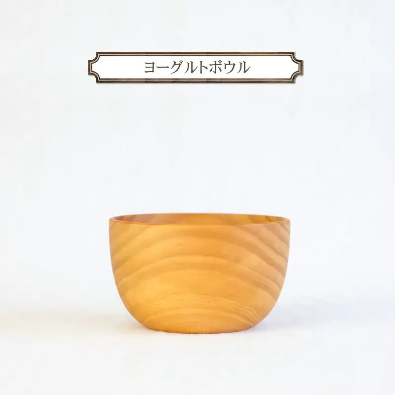 ヨーグルトボウル　木　雑貨　プレゼント　祝い　おしゃれ【 食器 神奈川県 小田原市 ボウル ボウル】
