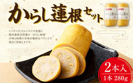からし蓮根 2本 セット 合計約560g 辛子蓮根 蓮根 特産品 熊本県  