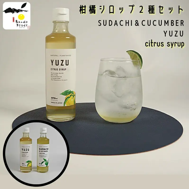 柑橘シロップ2種セット 【ゆずシロップ1本・すだち＆きゅうりシロップ1本】 ゆず すだち 炭酸割