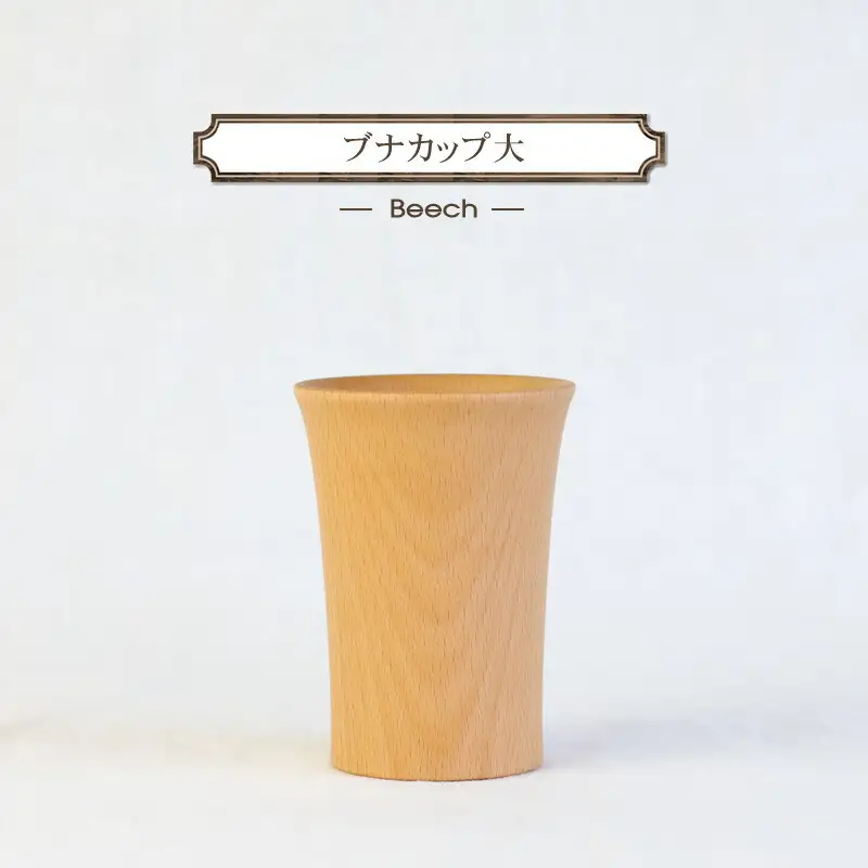 ブナカップ大　木　雑貨　プレゼント　祝い　おしゃれ【 食器 神奈川県 小田原市 カップ カップ】