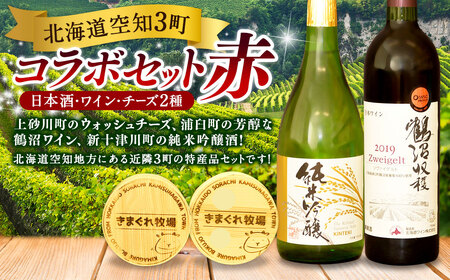 北海道空知３町コラボセット（赤）（上砂川町・浦臼町・新十津川町）チーズ ワイン 赤ワイン 純米吟醸酒 セット