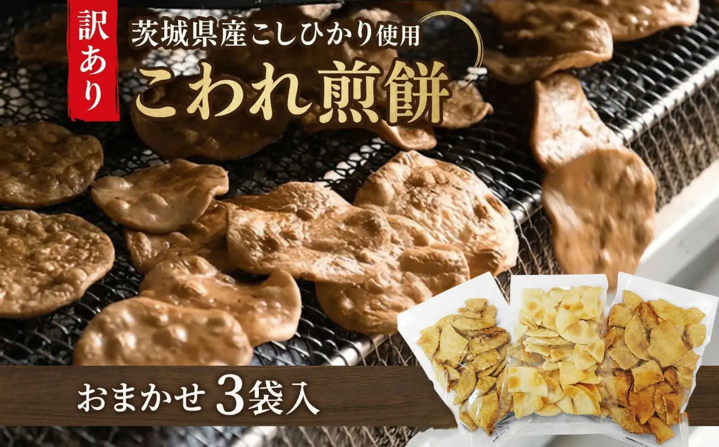 【 訳あり 】 こしひかり こわれ煎餅 おまかせ 3袋入