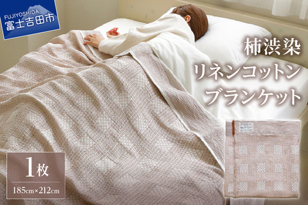 柿渋染リネンコットンブランケット リネン コットン ブランケット 柿渋染 贈り物