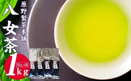 緑茶 八女茶 1kg 250g×4袋 茶 お茶 煎茶 飲料 茶葉 