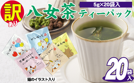訳あり 業務用 お手軽 八女茶 ティーバッグ 20袋入り 茶 お茶 飲料 茶葉 ティーバック 