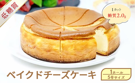 【低糖質】ベイクドチーズケーキ 